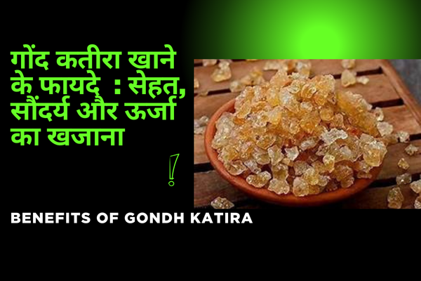 गोंद कतीरा खाने के फायदे: सेहत, सौंदर्य और ऊर्जा का खजाना