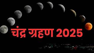 चंद्रग्रहण और सूर्यग्रहण 2025: विज्ञान, महत्व और रहस्यों की पूरी जानकारी